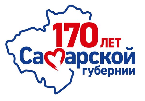170 лет Самарской губернии