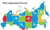 Моя спортивная Россия