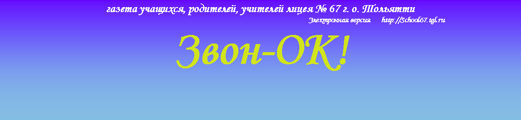 :  , ,    67 . .                                                                                                                                           http://School67.tgl.ru-!              