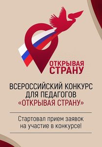 Всероссийский конкурс для педагогов «Открывая страну»
